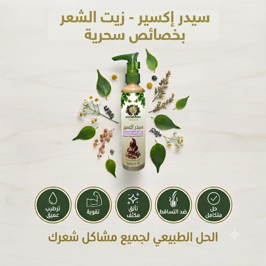 Sidrélixir - Huile Capillaire aux Propriétés Magiques du Sidr سحر السدر - زيت الشعر الطبيعي "Sidrélixir"